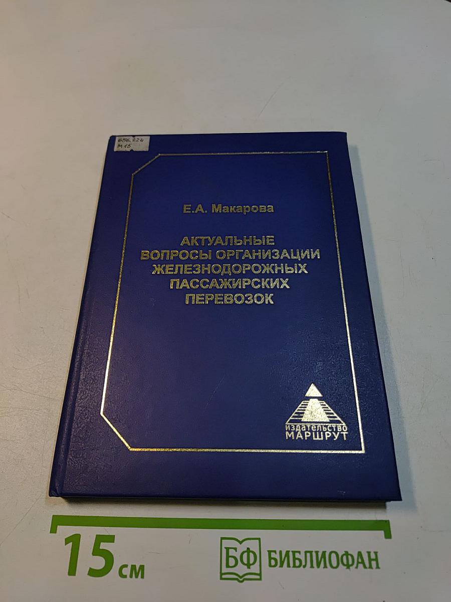 Актуальные вопросы организации железнодорожных пассажирских перевозок