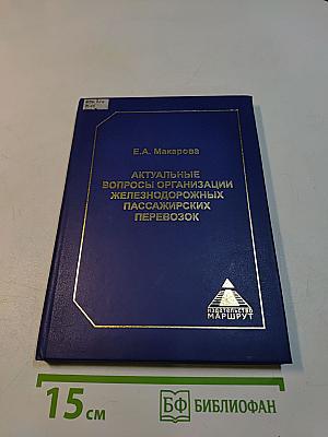 Актуальные вопросы организации железнодорожных пассажирских перевозок