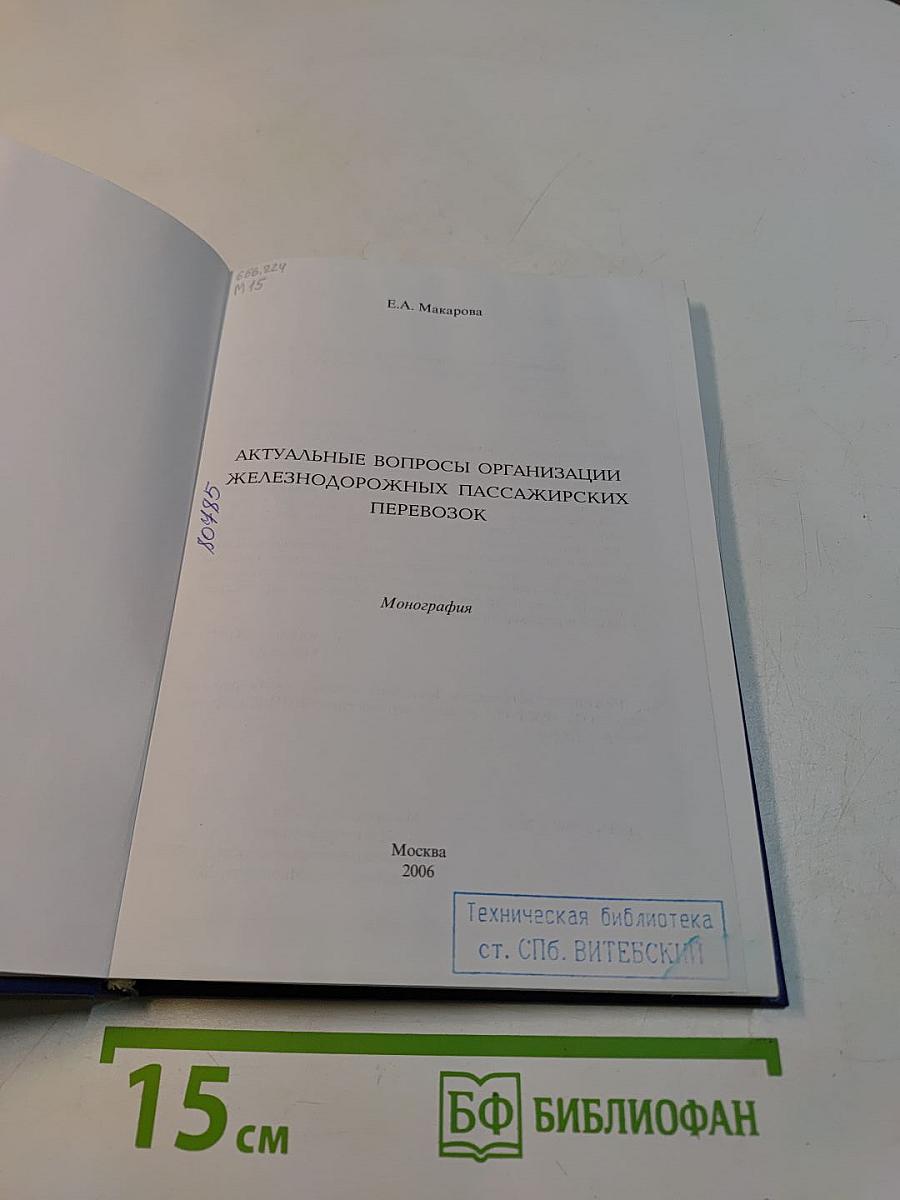 Актуальные вопросы организации железнодорожных пассажирских перевозок