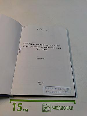 Актуальные вопросы организации железнодорожных пассажирских перевозок