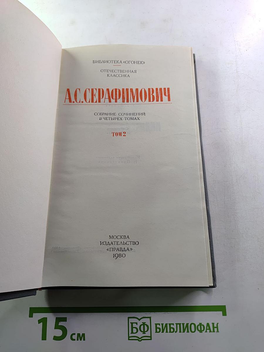 А.С. Серафимович. Собрание сочинений в четырех томах. Том 2: Рассказы, Очерки, Корреспонденции