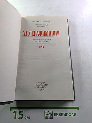 А.С. Серафимович. Собрание сочинений в четырех томах. Том 2: Рассказы, Очерки, Корреспонденции