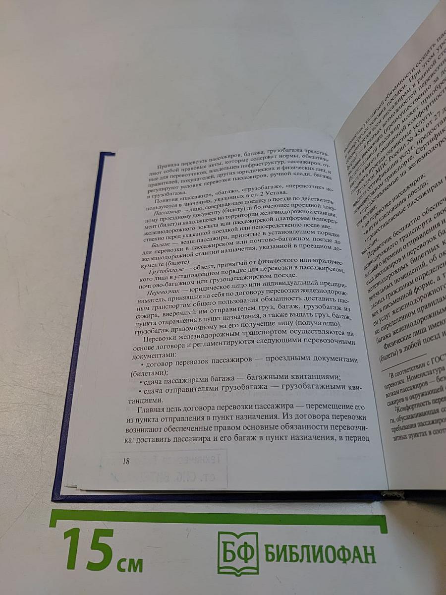 Актуальные вопросы организации железнодорожных пассажирских перевозок