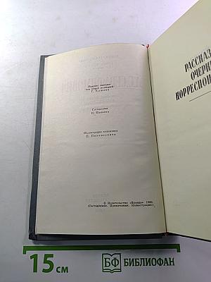 А.С. Серафимович. Собрание сочинений в четырех томах. Том 2: Рассказы, Очерки, Корреспонденции
