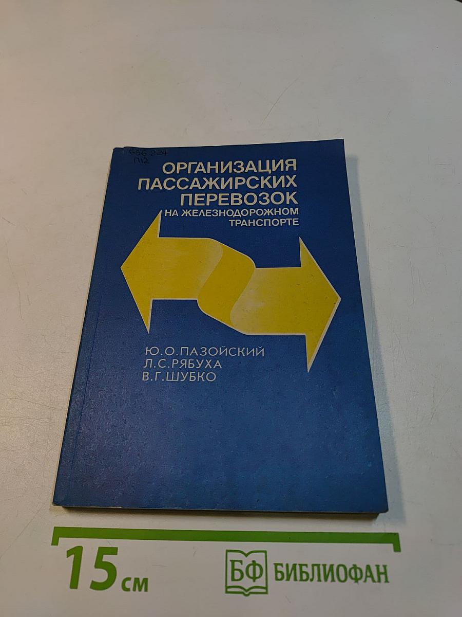 Организация пассажирских перевозок на железнодорожном транспорте