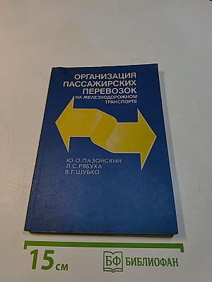 Организация пассажирских перевозок на железнодорожном транспорте