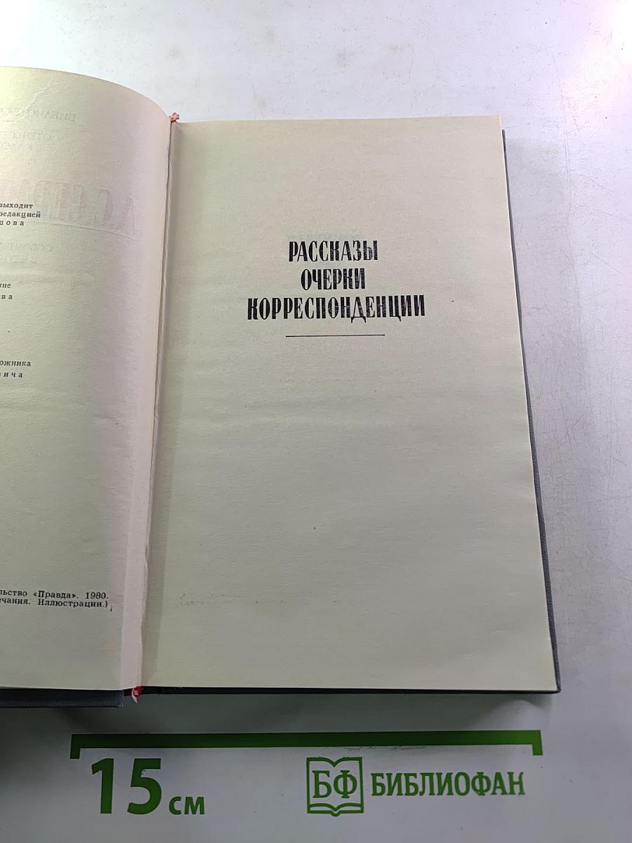 А.С. Серафимович. Собрание сочинений в четырех томах. Том 2: Рассказы, Очерки, Корреспонденции