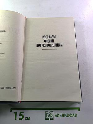 А.С. Серафимович. Собрание сочинений в четырех томах. Том 2: Рассказы, Очерки, Корреспонденции