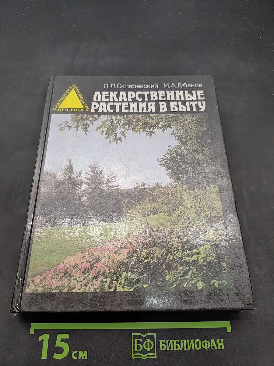 Лекарственные растения в быту