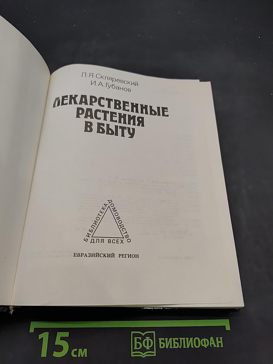 Лекарственные растения в быту