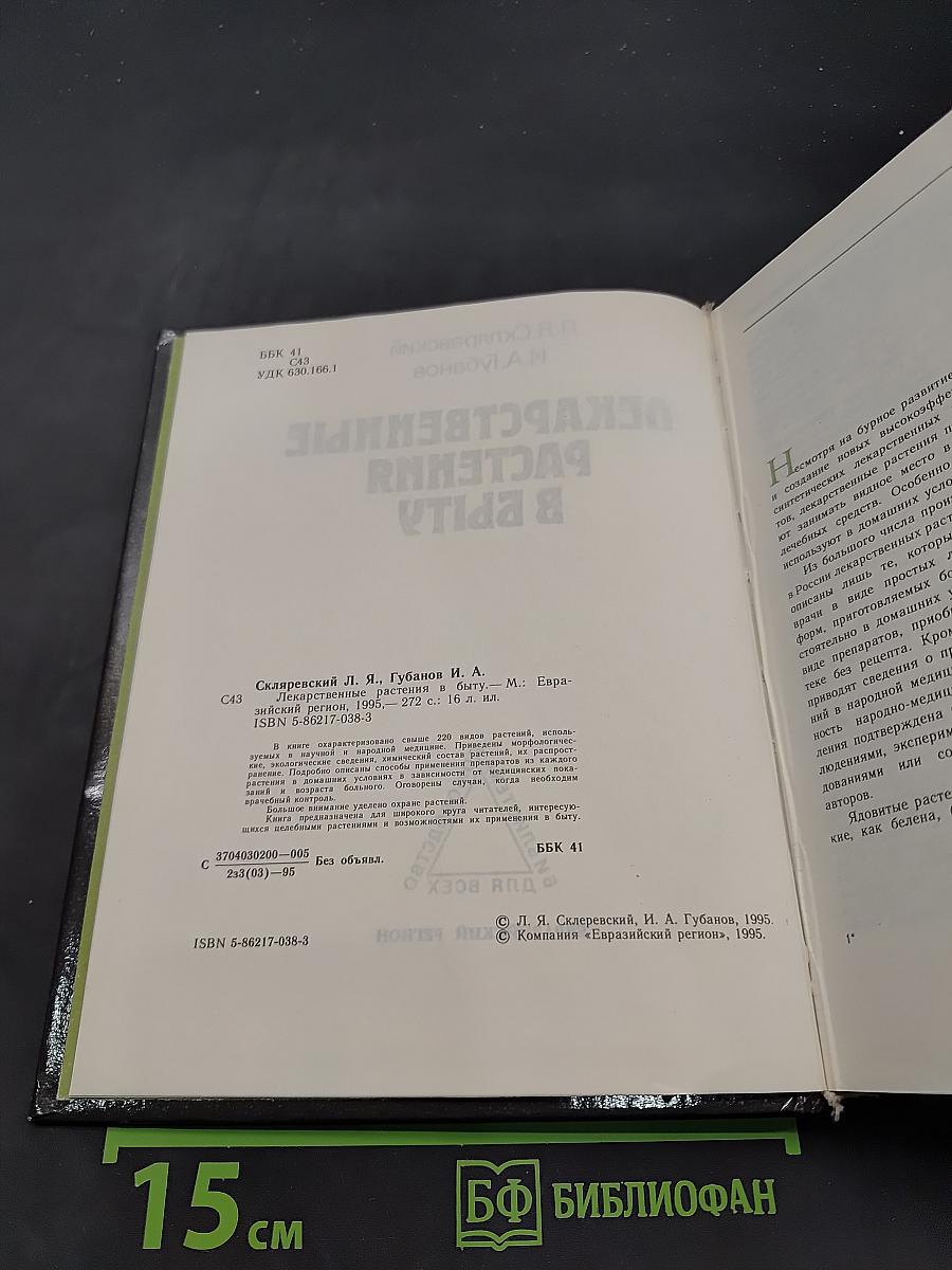 Лекарственные растения в быту