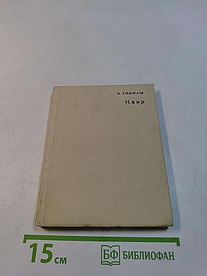 Каир. Изд. 2-е, испр. и доп. «Искусство»