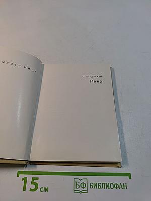 Каир. Изд. 2-е, испр. и доп. «Искусство»