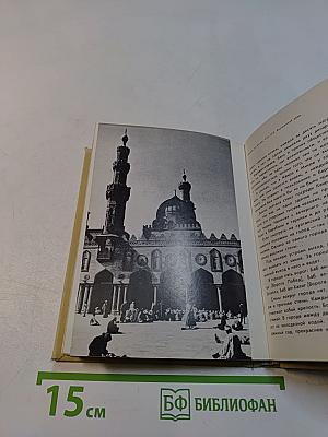 Каир. Изд. 2-е, испр. и доп. «Искусство»