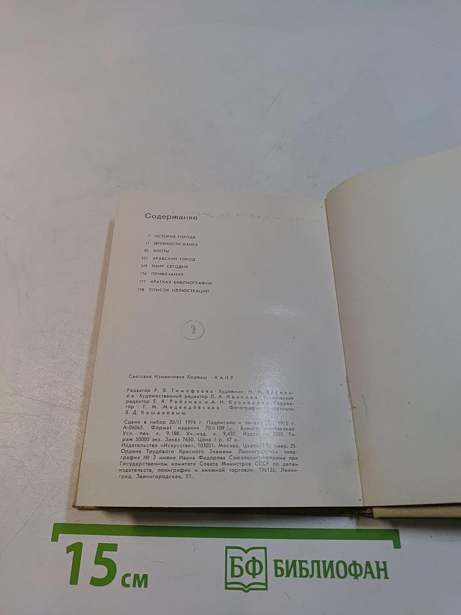 Каир. Изд. 2-е, испр. и доп. «Искусство»