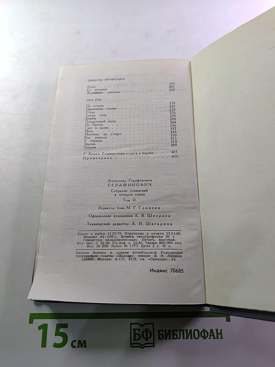 А.С. Серафимович. Собрание сочинений в четырех томах. Том 2: Рассказы, Очерки, Корреспонденции