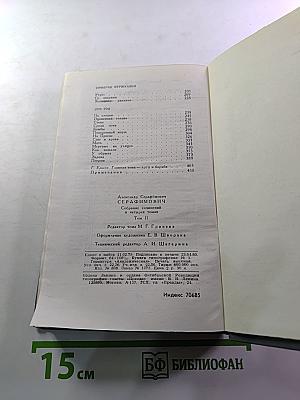 А.С. Серафимович. Собрание сочинений в четырех томах. Том 2: Рассказы, Очерки, Корреспонденции