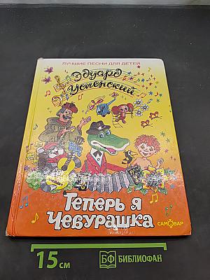 Теперь я Чебурашка