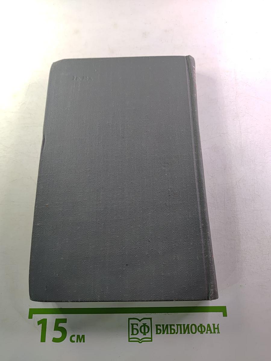 А.С. Серафимович. Собрание сочинений в четырех томах. Том 2: Рассказы, Очерки, Корреспонденции