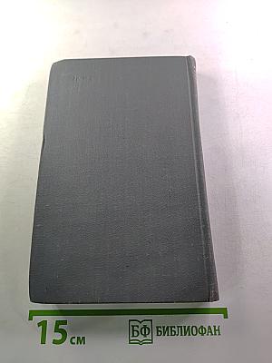 А.С. Серафимович. Собрание сочинений в четырех томах. Том 2: Рассказы, Очерки, Корреспонденции