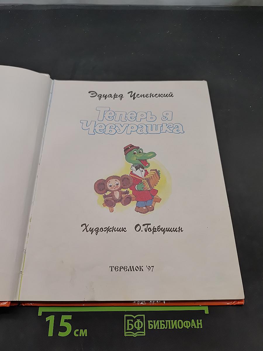 Теперь я Чебурашка