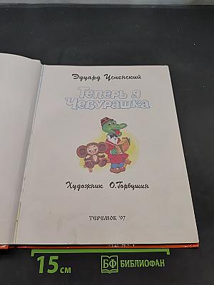 Теперь я Чебурашка