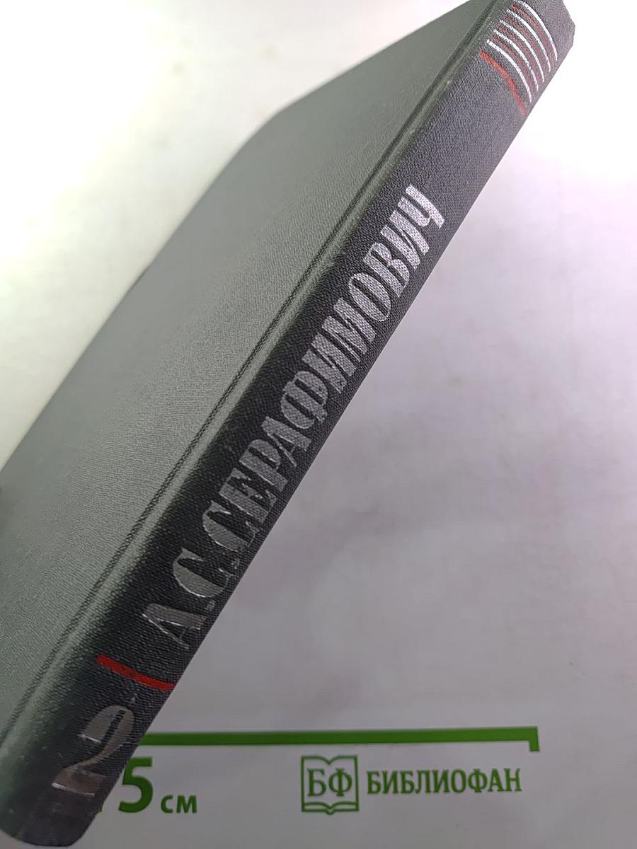 А.С. Серафимович. Собрание сочинений в четырех томах. Том 2: Рассказы, Очерки, Корреспонденции