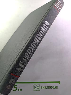 А.С. Серафимович. Собрание сочинений в четырех томах. Том 2: Рассказы, Очерки, Корреспонденции