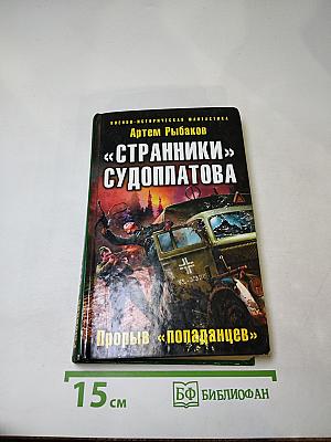 «Странники» Судоплатова. Прорыв «попаданцев»