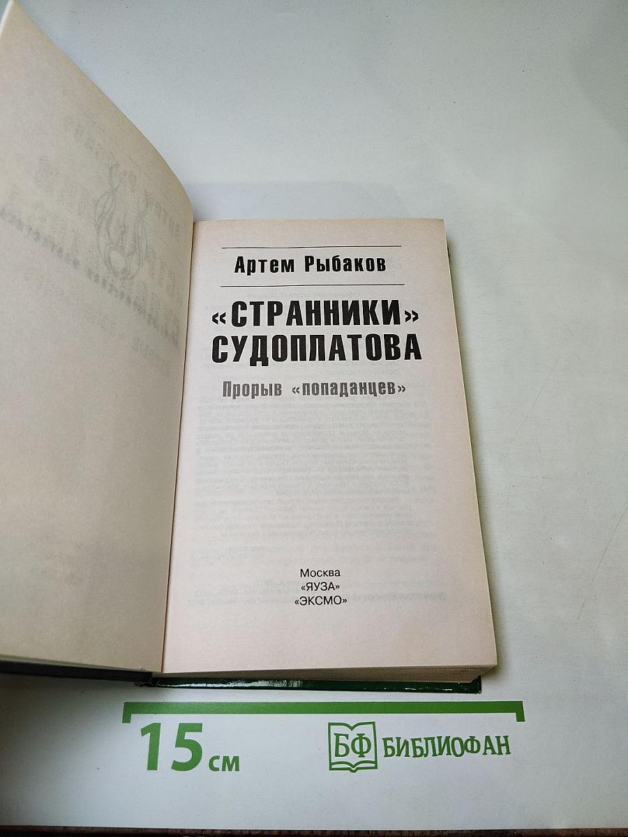 «Странники» Судоплатова. Прорыв «попаданцев»