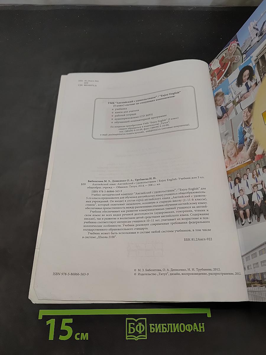 Enjoy English 5. Английский язык. Учебник для 5 класса общеобразовательных учреждений
