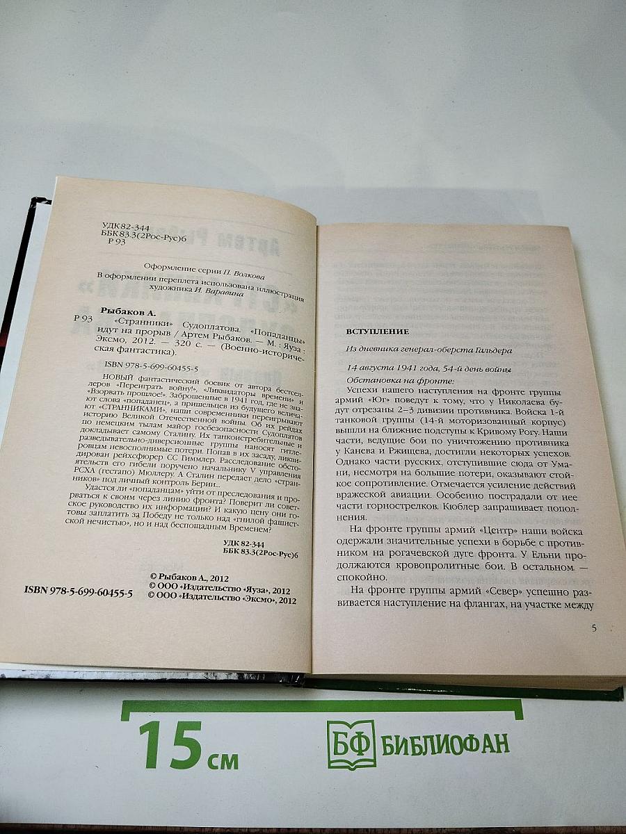 «Странники» Судоплатова. Прорыв «попаданцев»