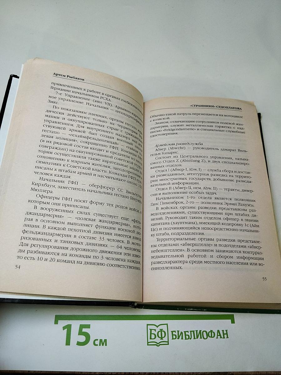 «Странники» Судоплатова. Прорыв «попаданцев»