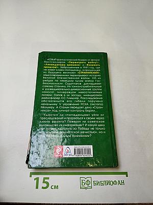 «Странники» Судоплатова. Прорыв «попаданцев»