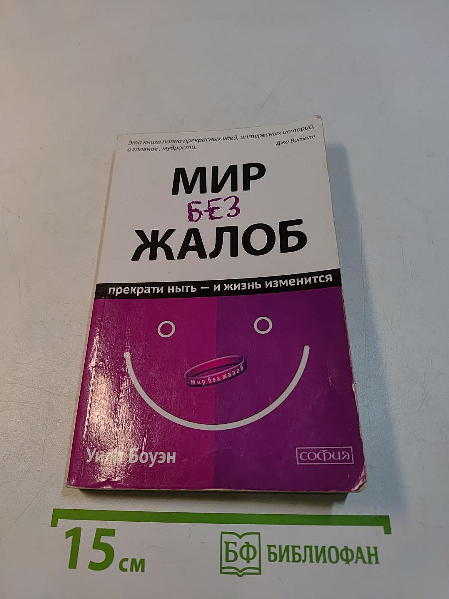 Мир без жалоб