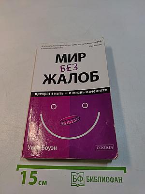 Мир без жалоб