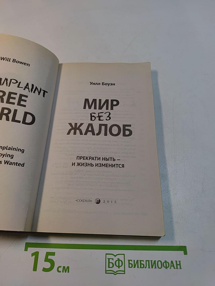 Мир без жалоб