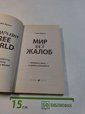 Мир без жалоб
