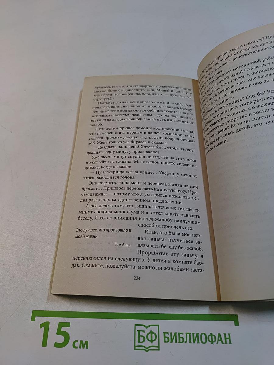 Мир без жалоб