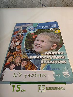 Основы религиозных культур и светской этики. Основы православной культуры. 4 класс
