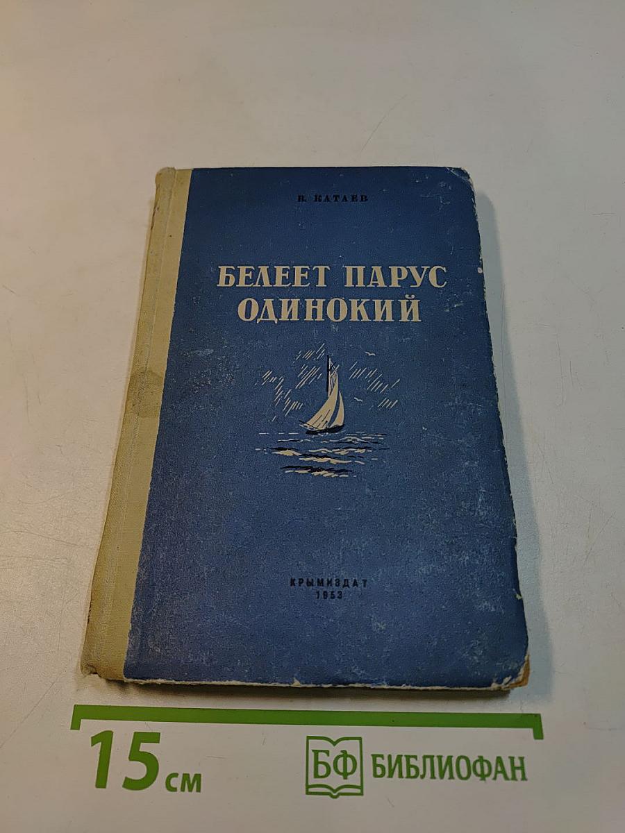Белеет парус одинокий