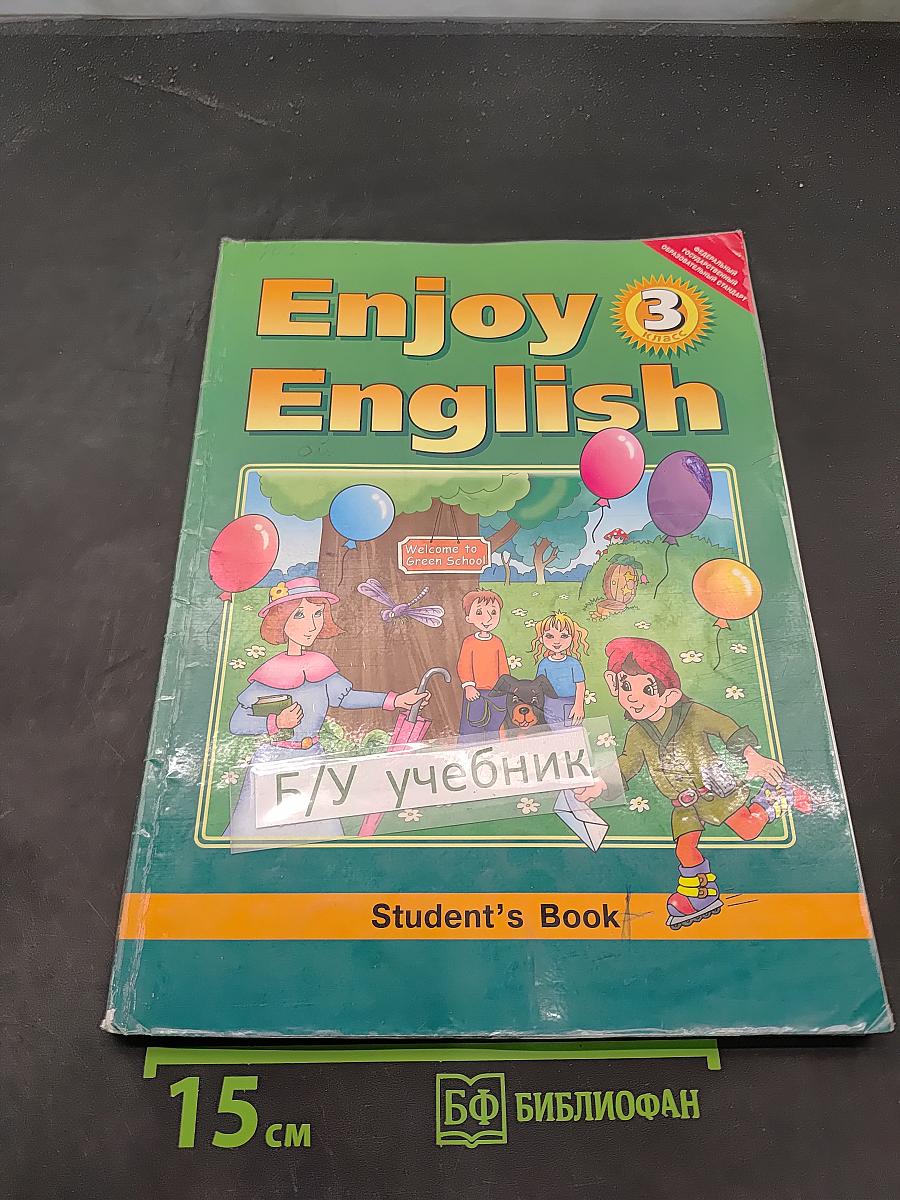 Enjoy English. Учебник для 3 класса общеобразовательных учреждений