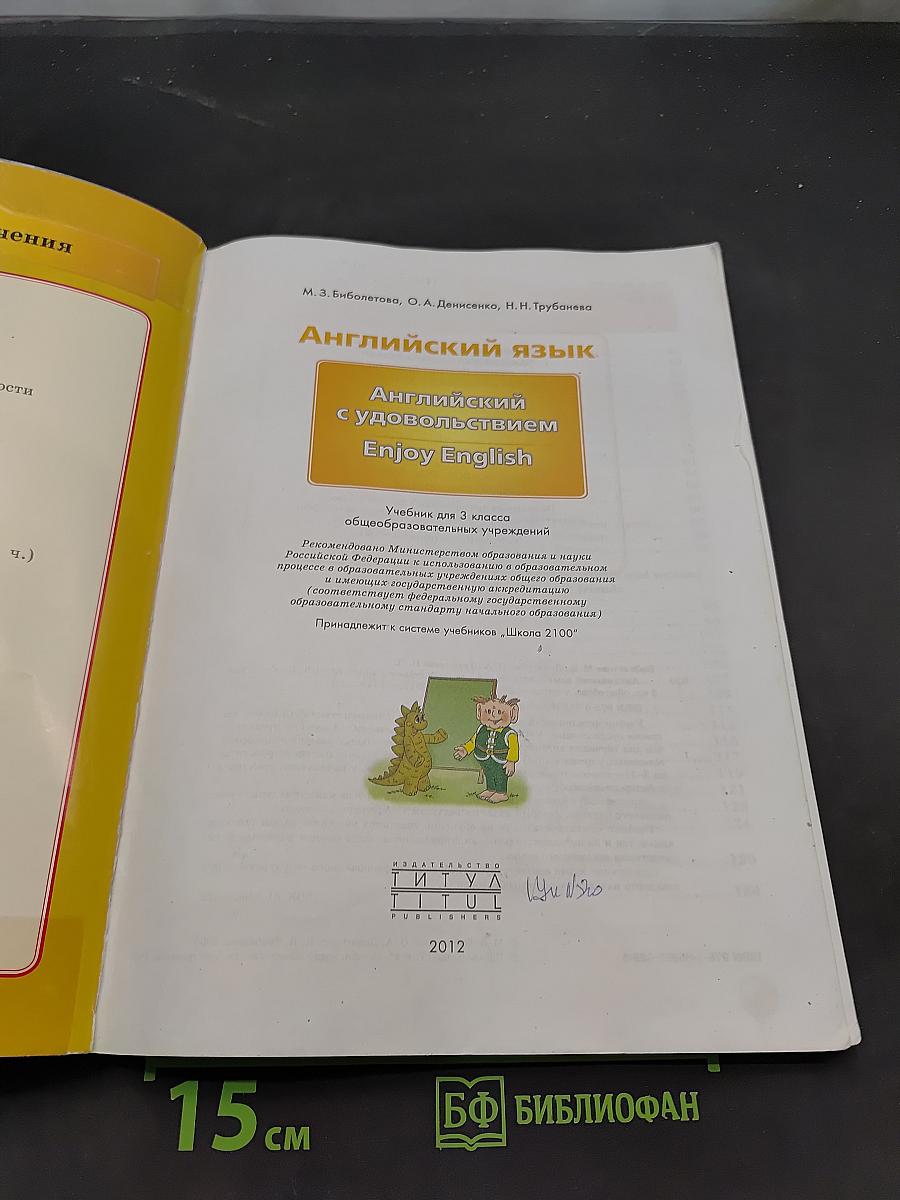 Enjoy English. Учебник для 3 класса общеобразовательных учреждений