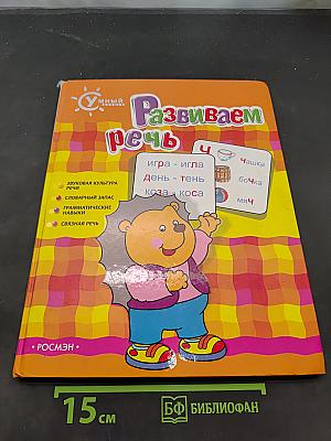 Развиваем речь