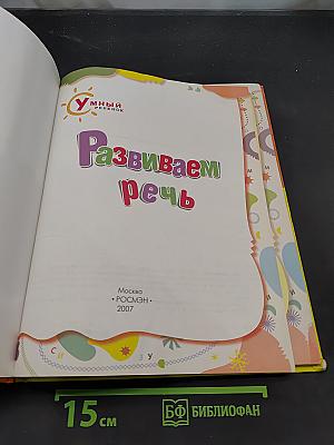 Развиваем речь