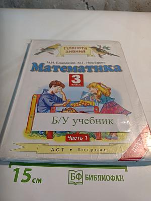 Математика. 3 класс. Часть 1