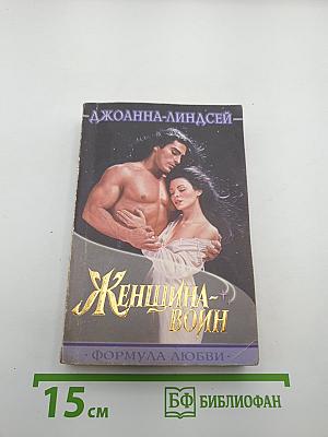 Женщина-воин