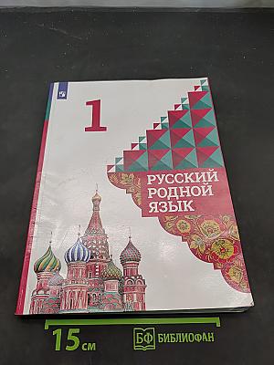Русский родной язык. 1 класс