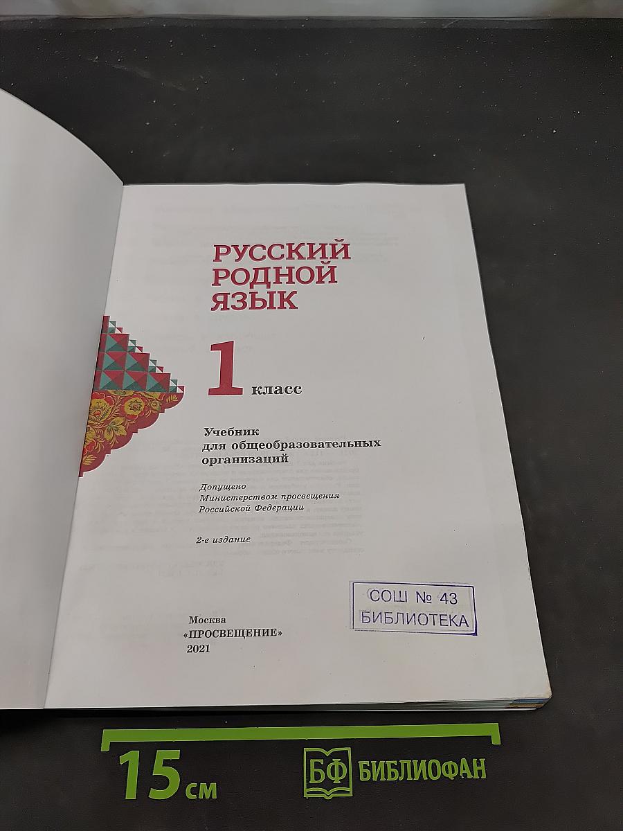 Русский родной язык. 1 класс