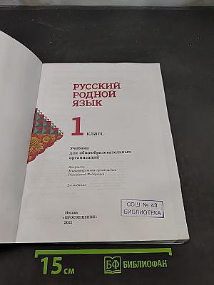 Русский родной язык. 1 класс